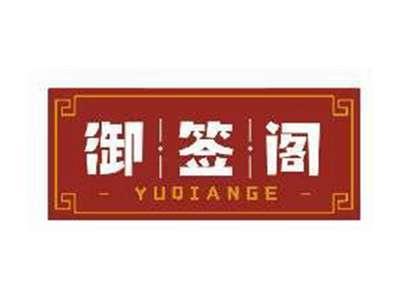 御签阁YUQIANGE