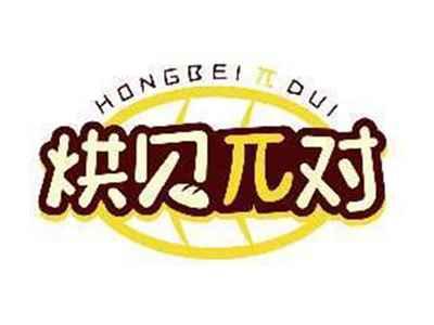 烘贝Π对