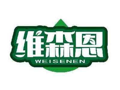 维森恩WEISENEN