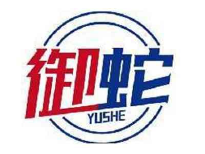 御蛇YUSHE