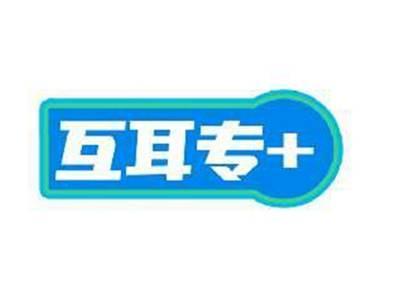 互耳专+