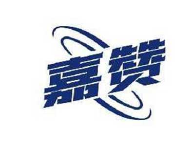 嘉赞