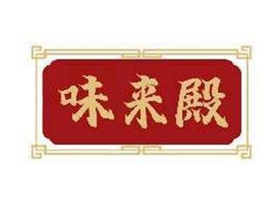 味来殿