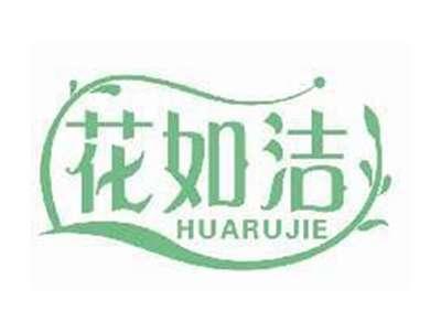 花如洁HUARUJIE
