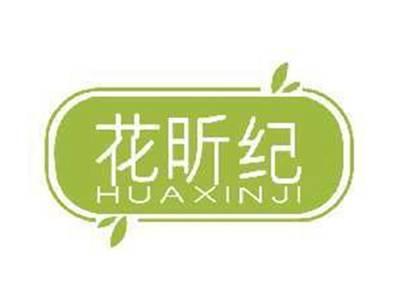 花昕纪HUAXINJI