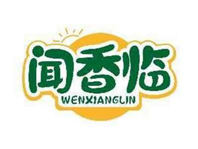 闻香临WENXIANGLIN