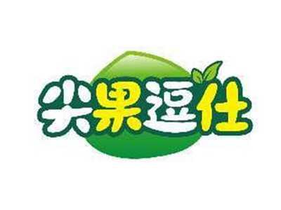 尖果逗仕