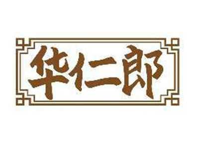 华仁郎