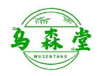 乌森堂WUSENTANG