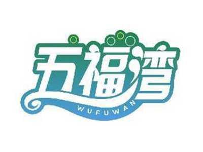 五福湾WUFUWAN