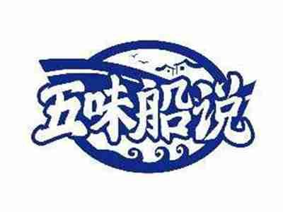 五味船说