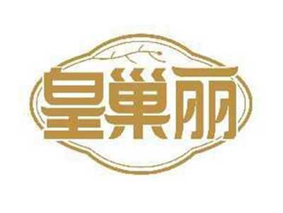 皇巢丽