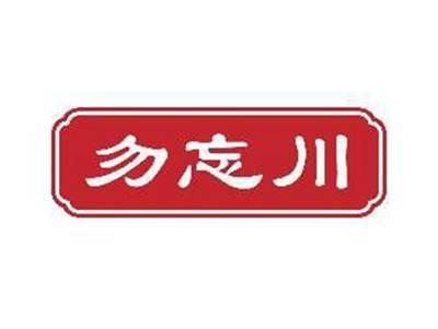 勿忘川