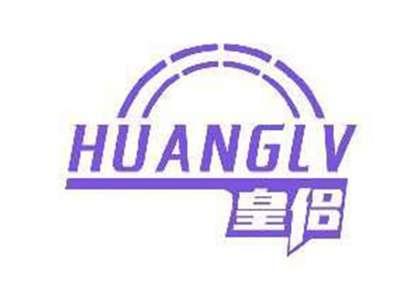 皇侣HUANGLV