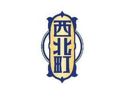 西北町