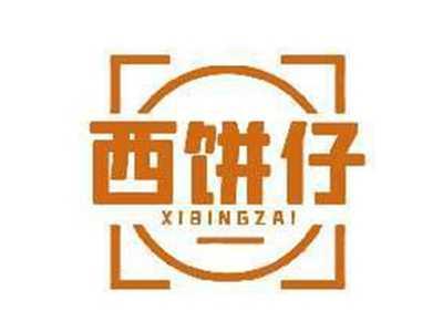 西饼仔XIBINGZAI