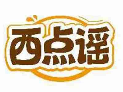 西点谣