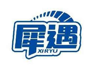 犀遇XIRYU