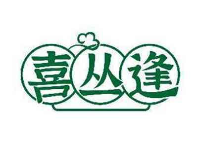喜丛逢