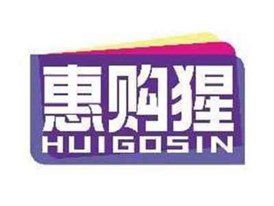 惠购猩HUIGOSIN