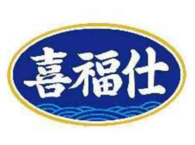 喜福仕