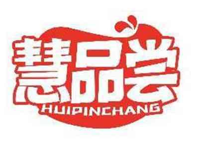 慧品尝HUIPINCHANG