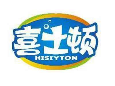 喜士顿HISIYTON