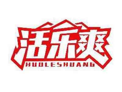 活乐爽HUOLESHUANG