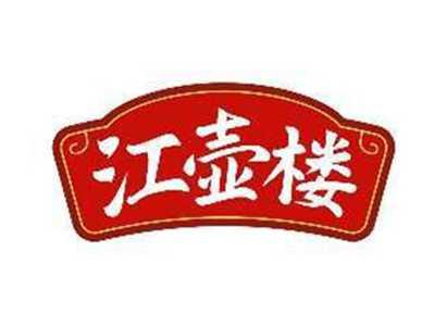 江壶楼