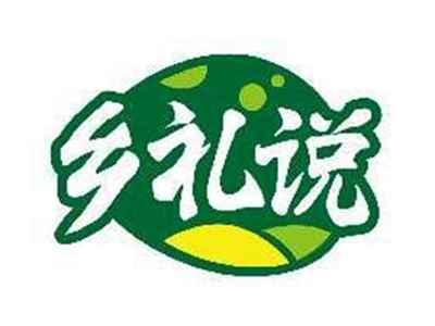 乡礼说