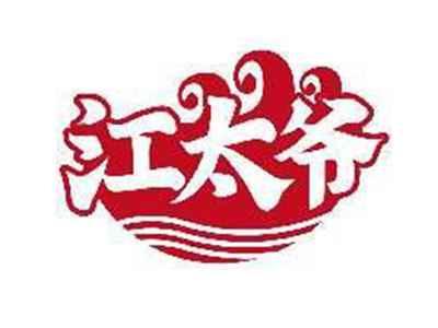江太爷
