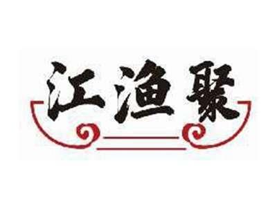 江渔聚