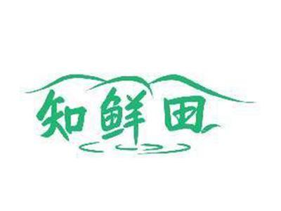 知鲜田