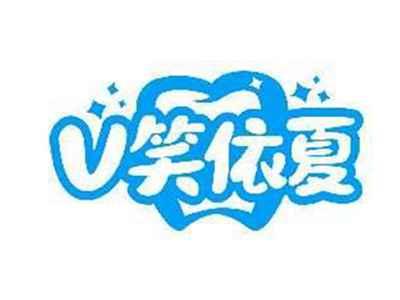 V笑依夏