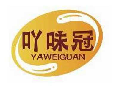 吖味冠YAWEIGUAN