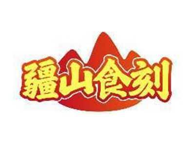 疆山食刻