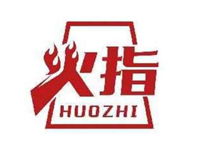 火指HUOZHI