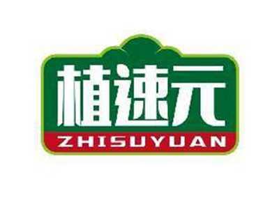 植速元ZHISUYUAN