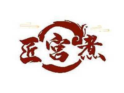 匠宫煮