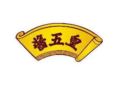 酱五皇