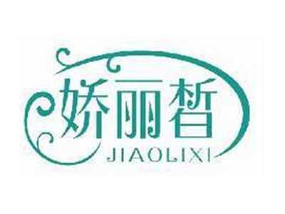 娇丽皙JIAOLIXI