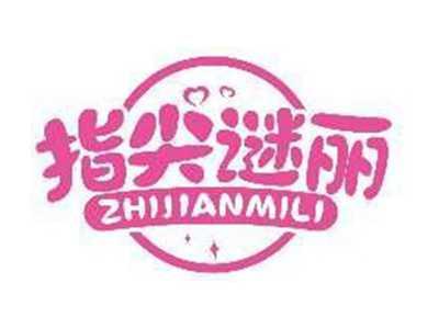指尖谜丽ZHIJIANMILI