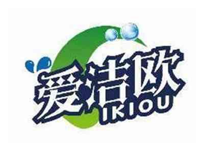 爱洁欧IKIOU