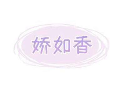 娇如香