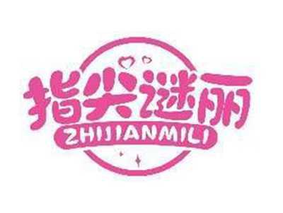 指尖谜丽ZHIJIANMILI