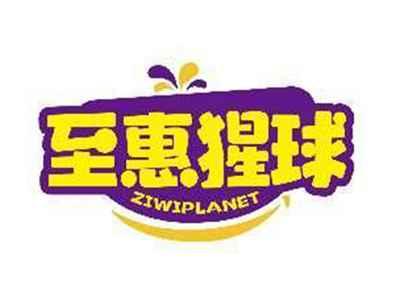 至惠猩球ZIWIPLANET