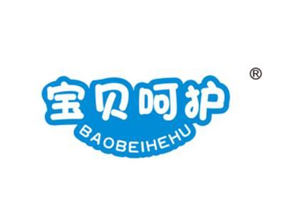 宝贝呵护