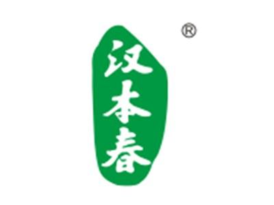 汉本春
