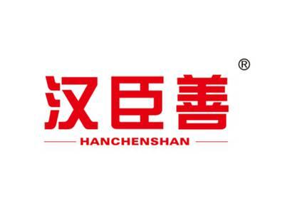 汉臣善