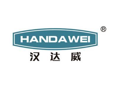 汉达威